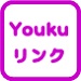 Youkuリンク
