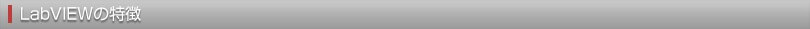 LabVIEWの特徴