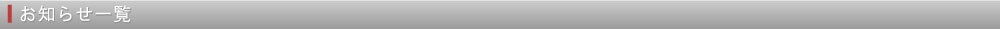 過去のお知らせ一覧