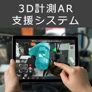 3D計測AR支援システム