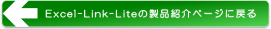 Excel-Link-Lite:製品サイトはこちら