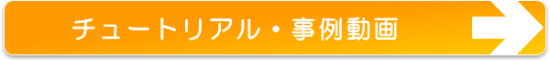 チュートリアル事例動画はこちら