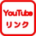 YouTubeリンク