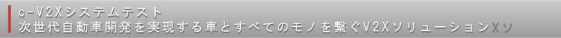 次世代自動車開発を実現する車とすべてのモノを繋ぐV2X