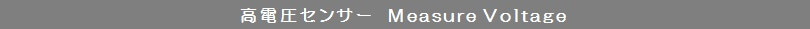 高電圧センサー