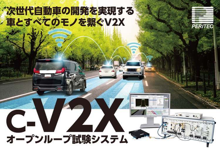 c-V2Xシステムテスト