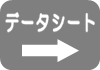 データシート