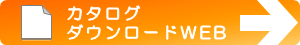 カタログダウンロード