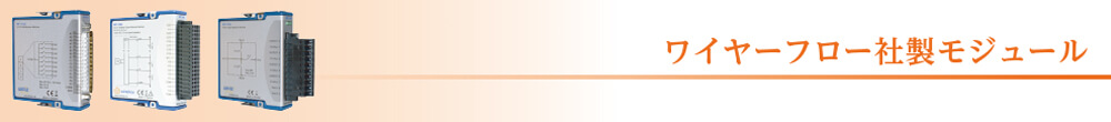 ワイヤーフロー社製モジュール