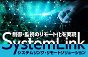 SystemLinkを使用したリモート​​ソリューション