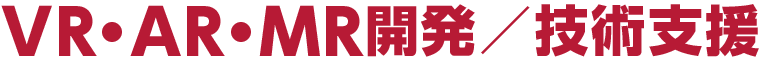 VRコンテンツ受託開発サービス