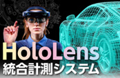 Hololens統合計測システム